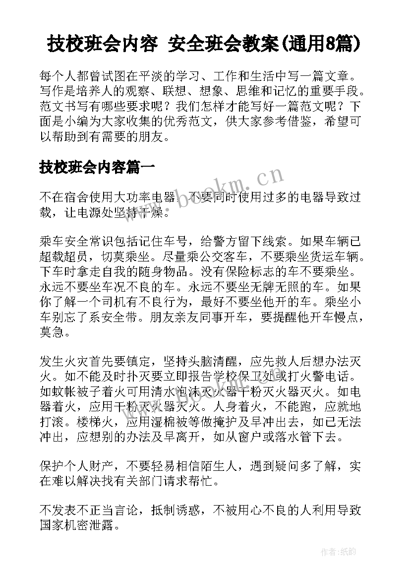 技校班会内容 安全班会教案(通用8篇)