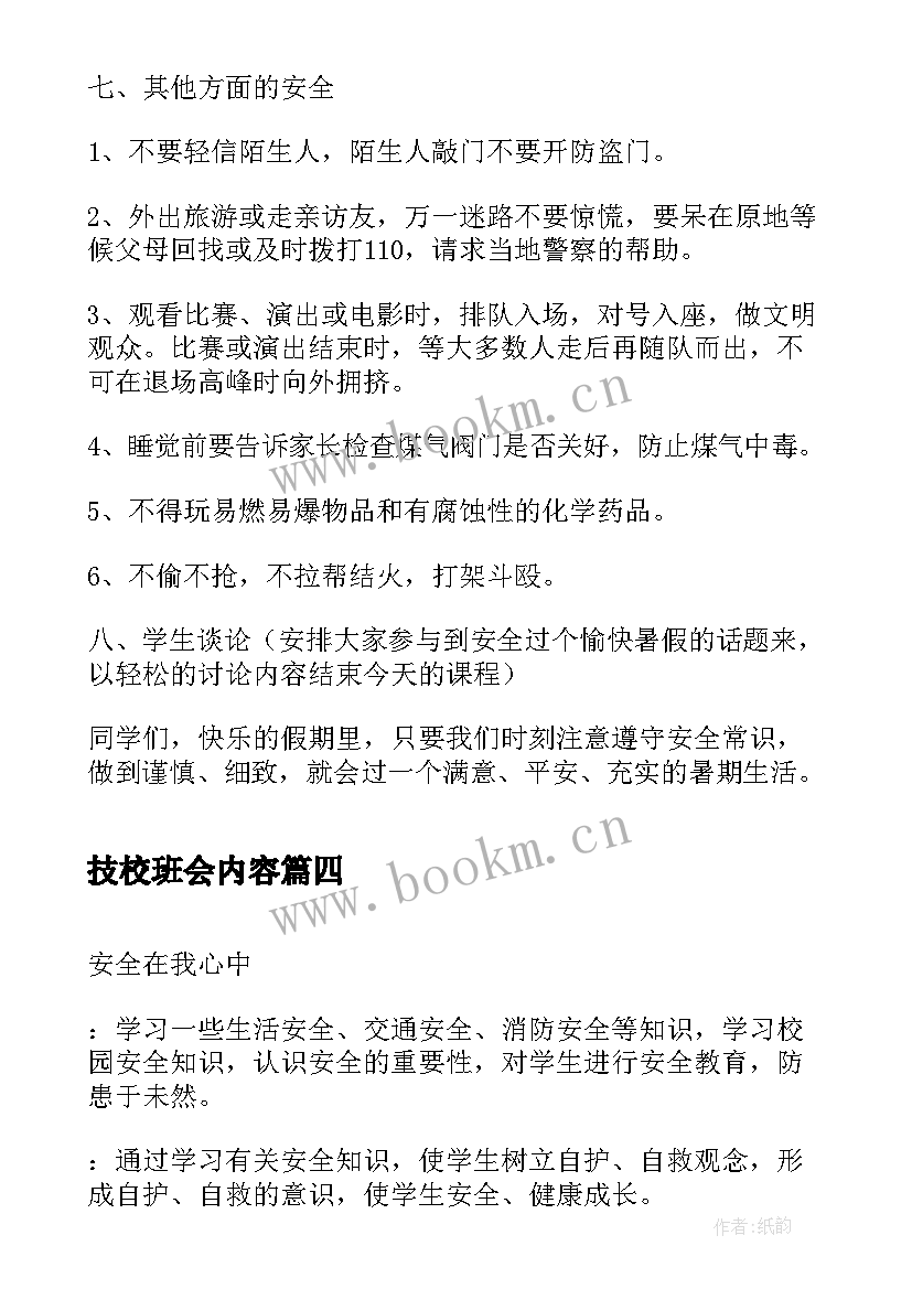 技校班会内容 安全班会教案(通用8篇)