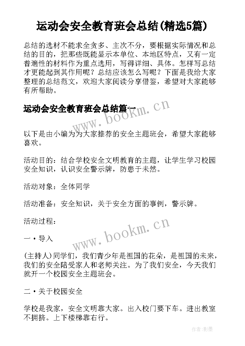 运动会安全教育班会总结(精选5篇)