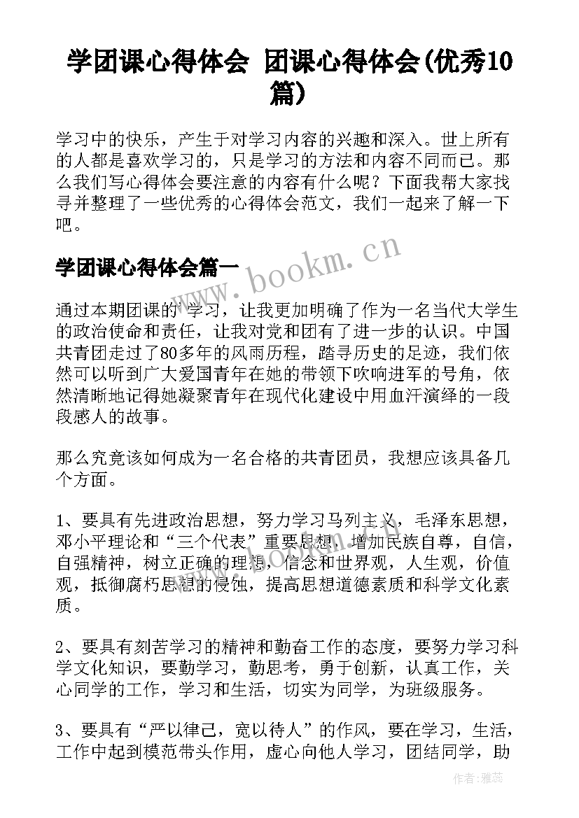 学团课心得体会 团课心得体会(优秀10篇)