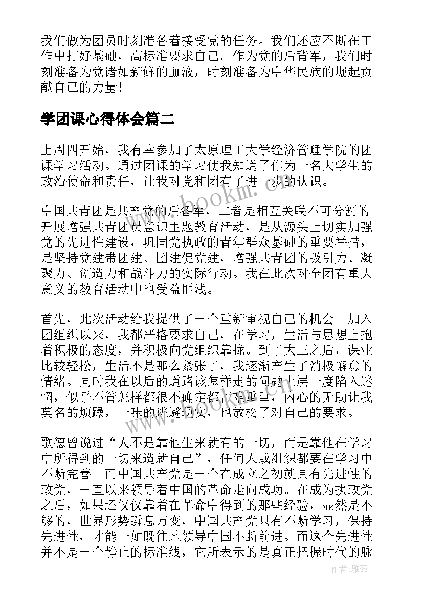 学团课心得体会 团课心得体会(优秀10篇)