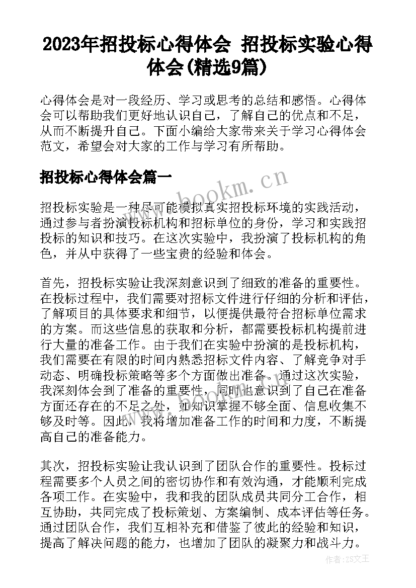 2023年招投标心得体会 招投标实验心得体会(精选9篇)