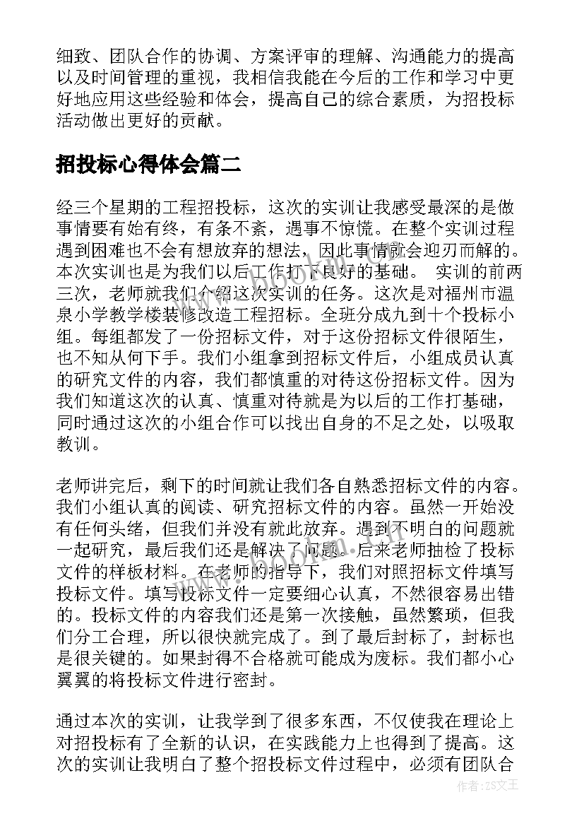 2023年招投标心得体会 招投标实验心得体会(精选9篇)