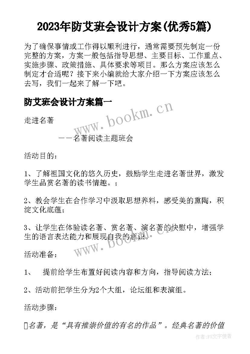 2023年防艾班会设计方案(优秀5篇)