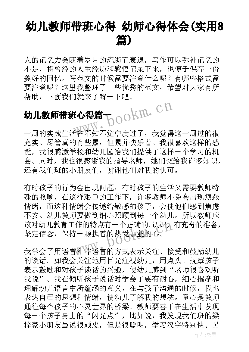 幼儿教师带班心得 幼师心得体会(实用8篇)