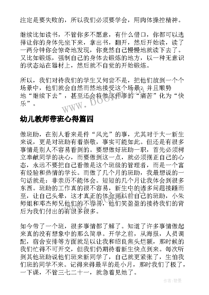 幼儿教师带班心得 幼师心得体会(实用8篇)