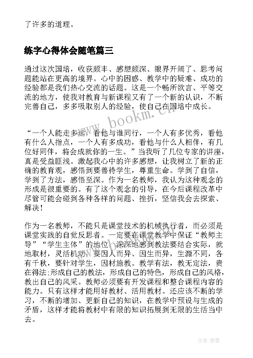 2023年练字心得体会随笔(模板5篇)