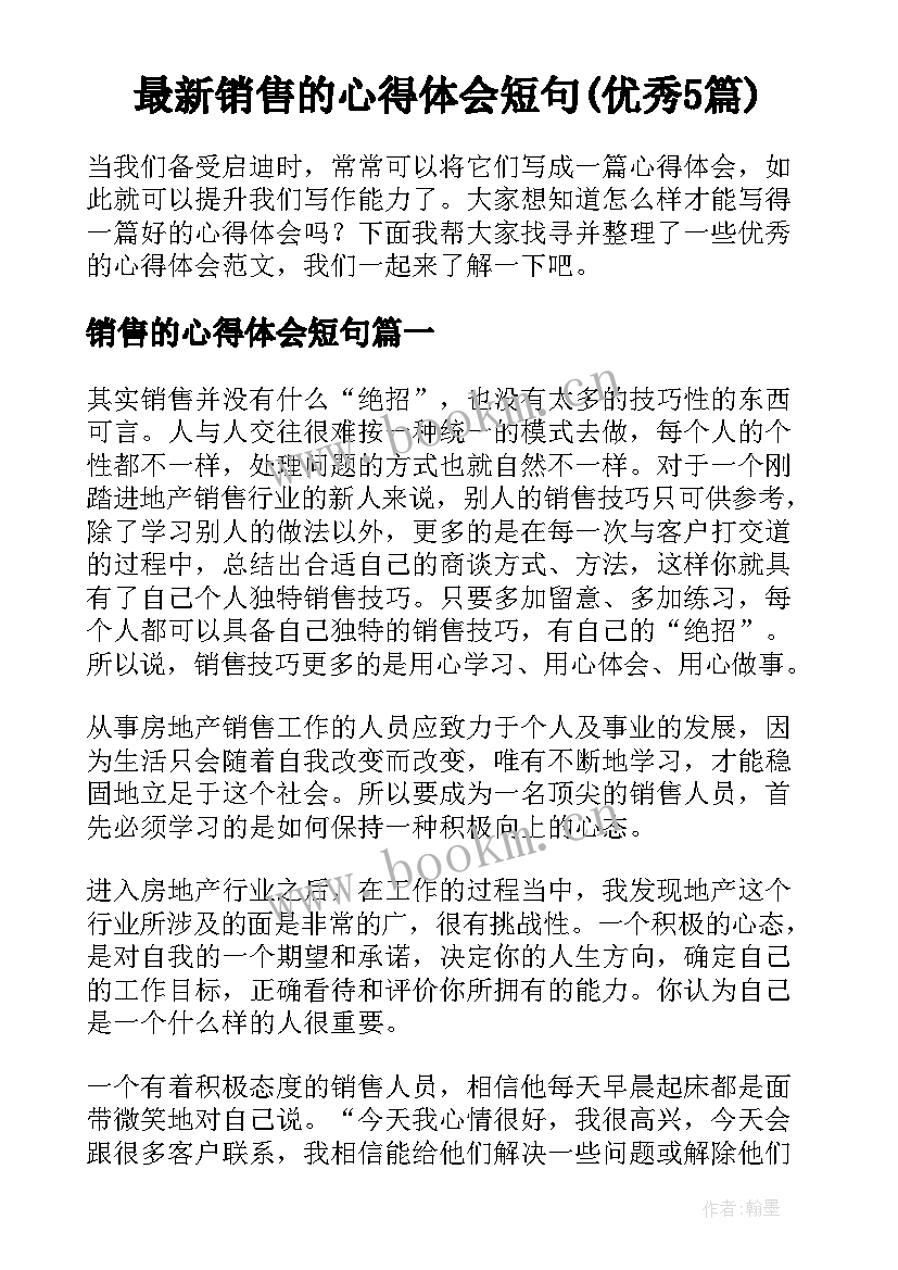 最新销售的心得体会短句(优秀5篇)