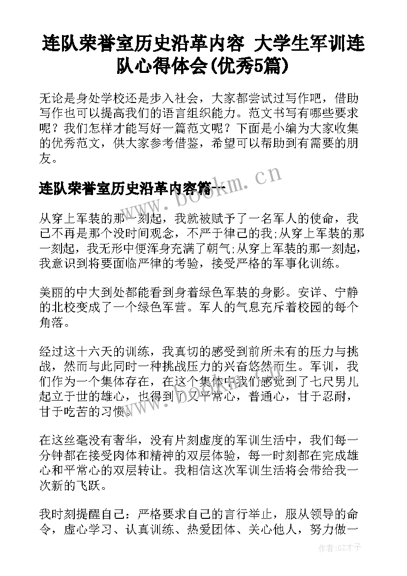 连队荣誉室历史沿革内容 大学生军训连队心得体会(优秀5篇)