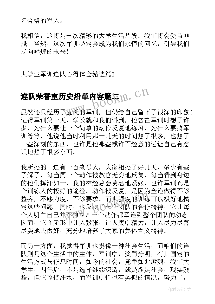 连队荣誉室历史沿革内容 大学生军训连队心得体会(优秀5篇)