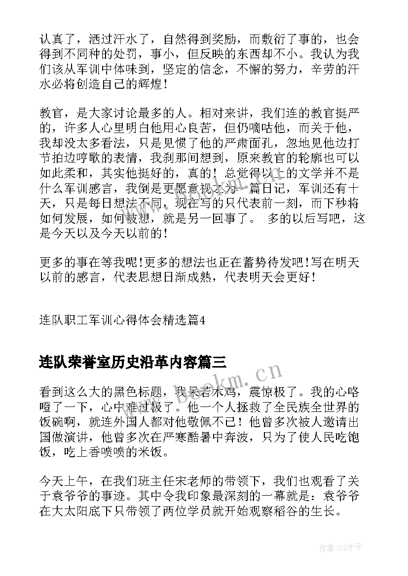 连队荣誉室历史沿革内容 大学生军训连队心得体会(优秀5篇)