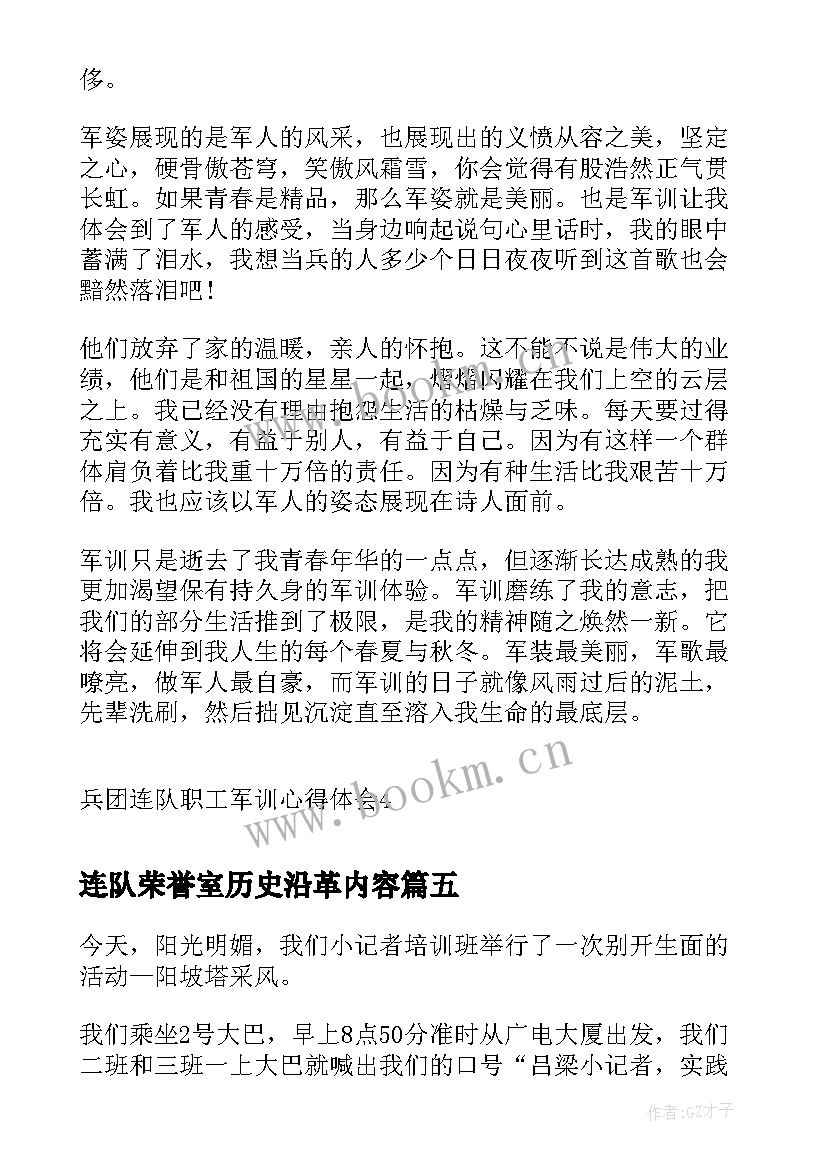 连队荣誉室历史沿革内容 大学生军训连队心得体会(优秀5篇)