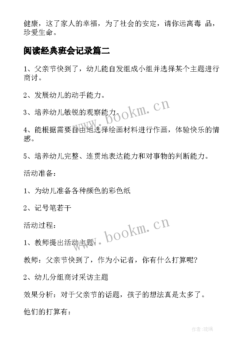 2023年阅读经典班会记录 大班父亲节教案父亲节班会教案经典(优质5篇)