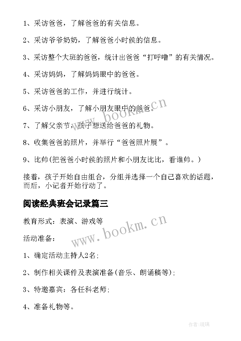 2023年阅读经典班会记录 大班父亲节教案父亲节班会教案经典(优质5篇)