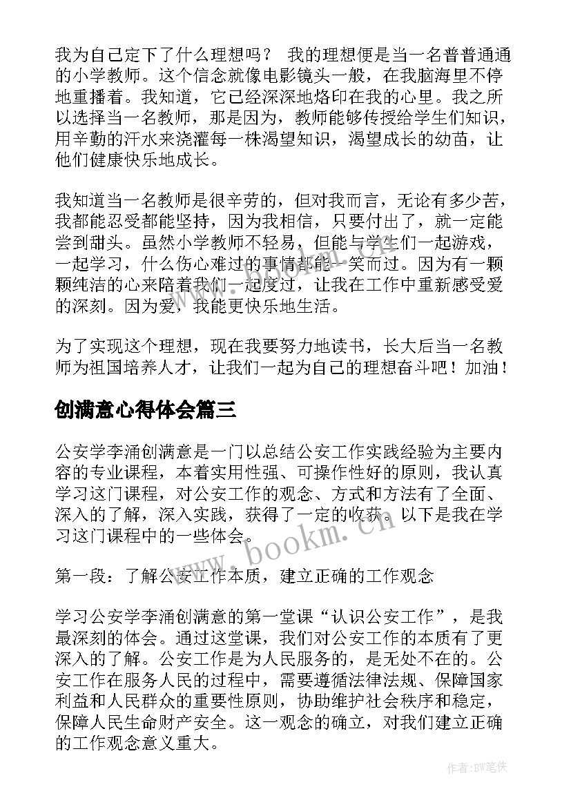 创满意心得体会(精选5篇)