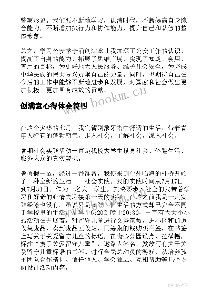 创满意心得体会(精选5篇)