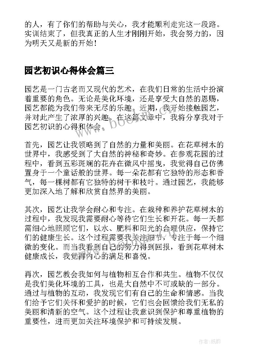 园艺初识心得体会(汇总5篇)