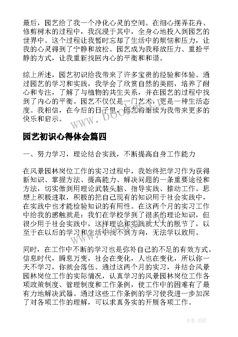 园艺初识心得体会(汇总5篇)