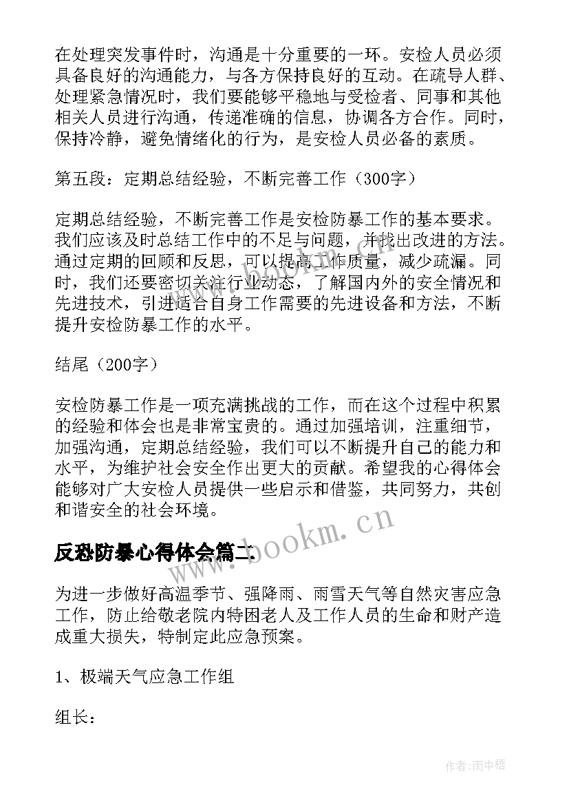 最新反恐防暴心得体会 安检防暴心得体会(精选7篇)