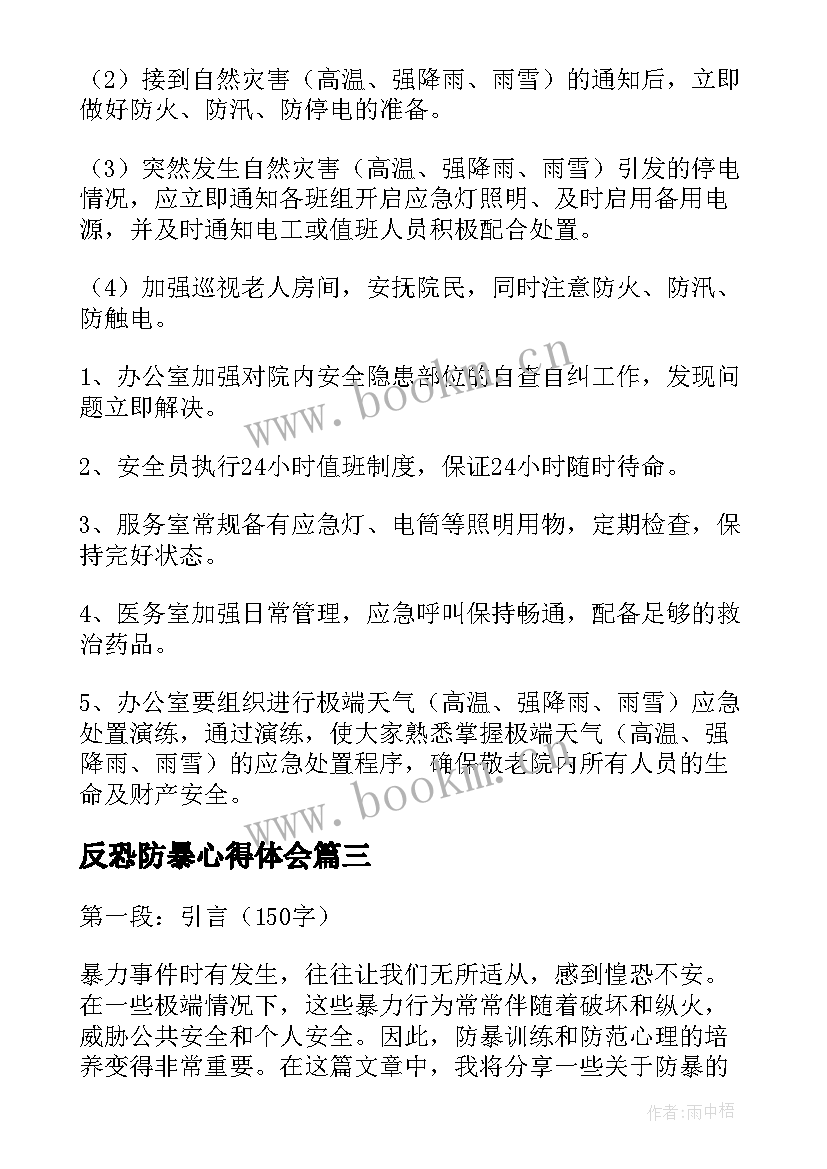 最新反恐防暴心得体会 安检防暴心得体会(精选7篇)