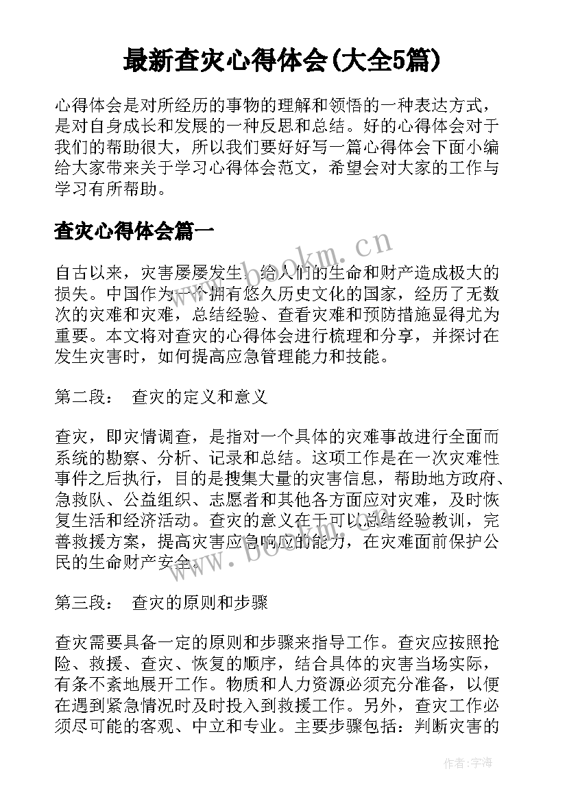 最新查灾心得体会(大全5篇)