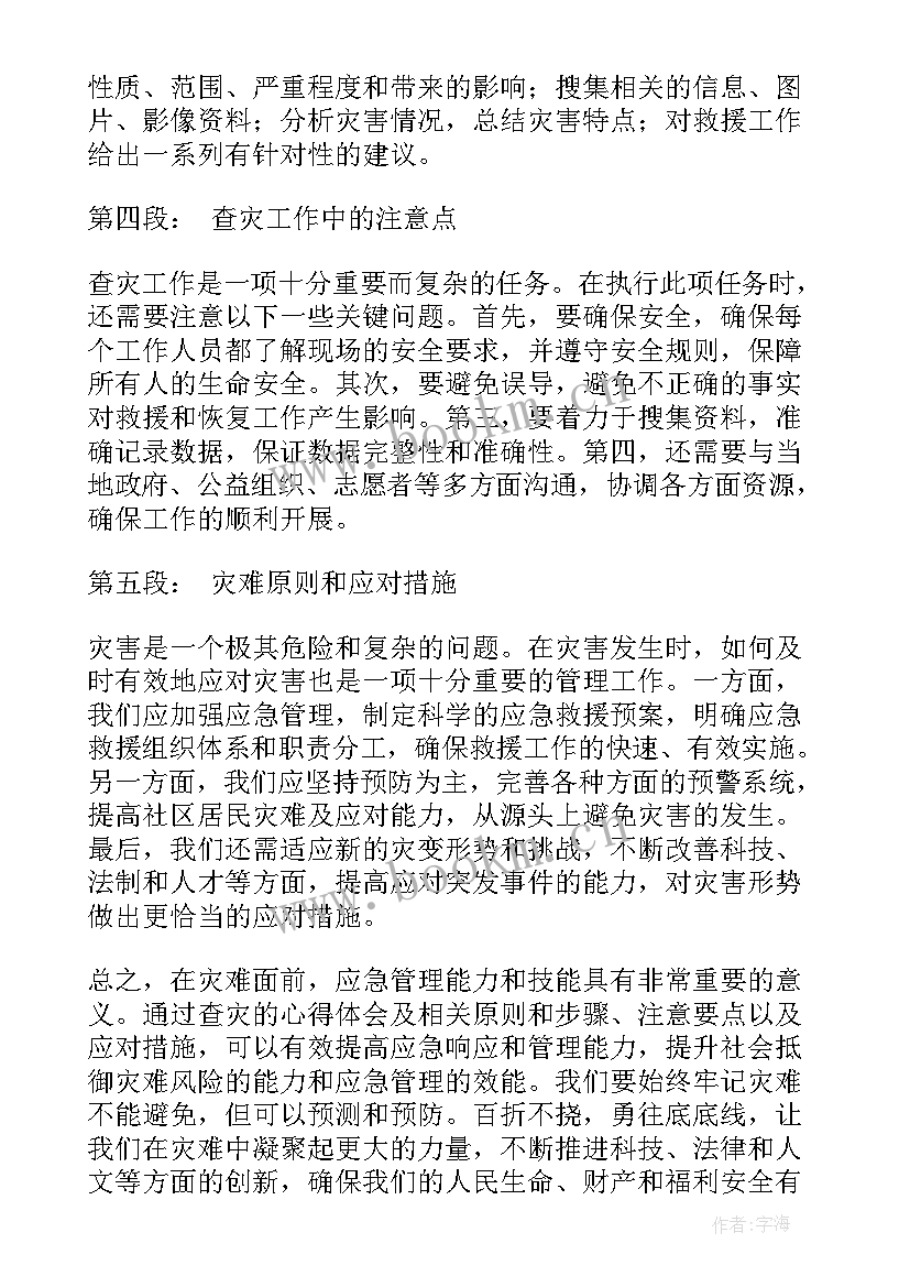 最新查灾心得体会(大全5篇)