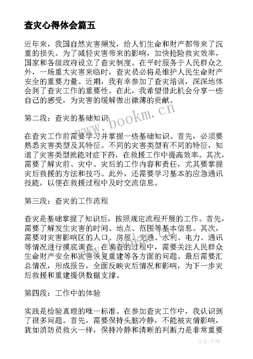 最新查灾心得体会(大全5篇)