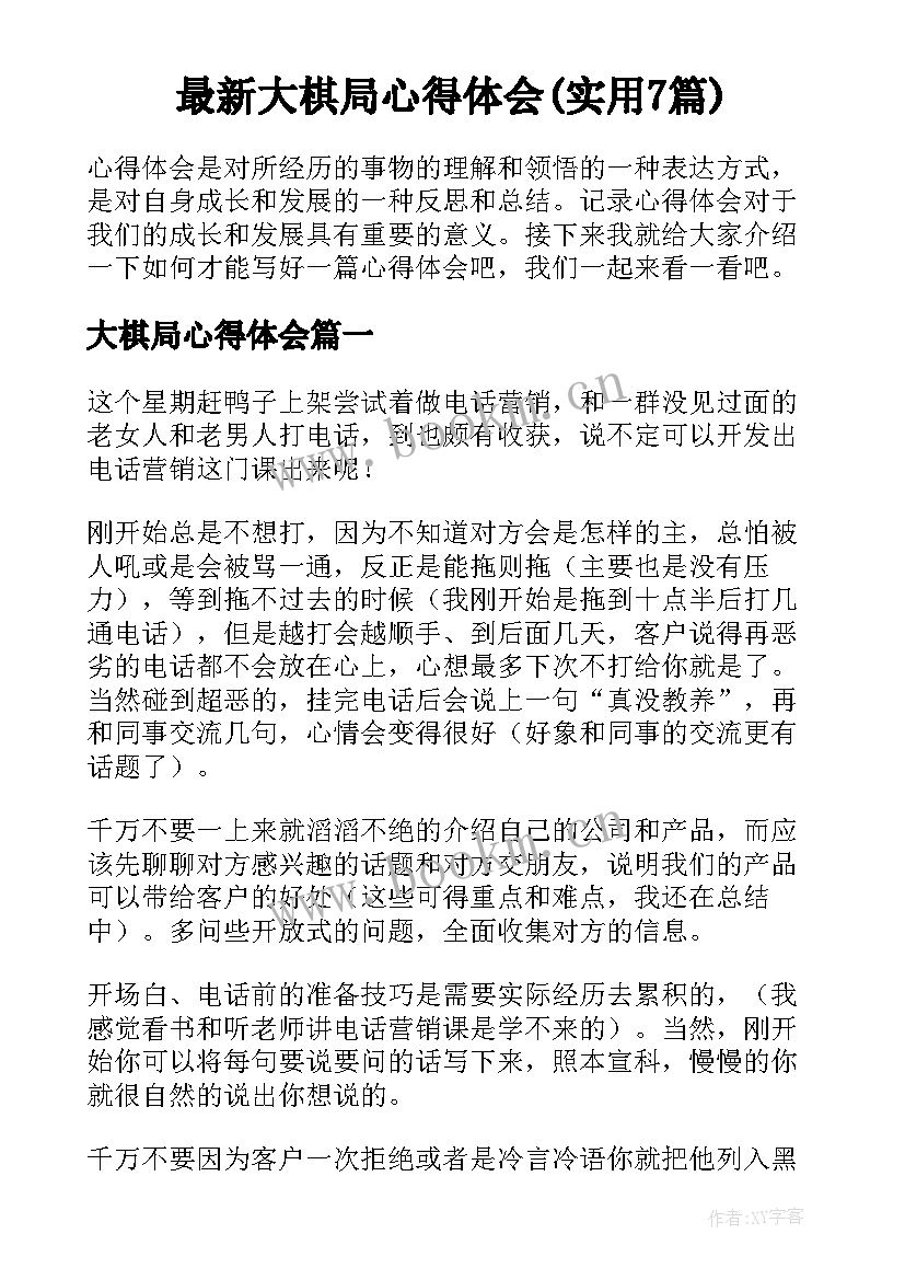 最新大棋局心得体会(实用7篇)