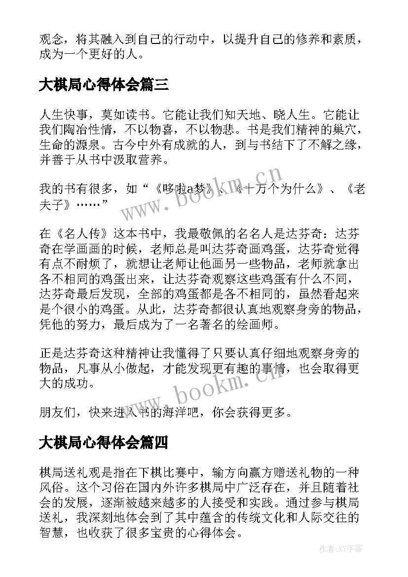 最新大棋局心得体会(实用7篇)