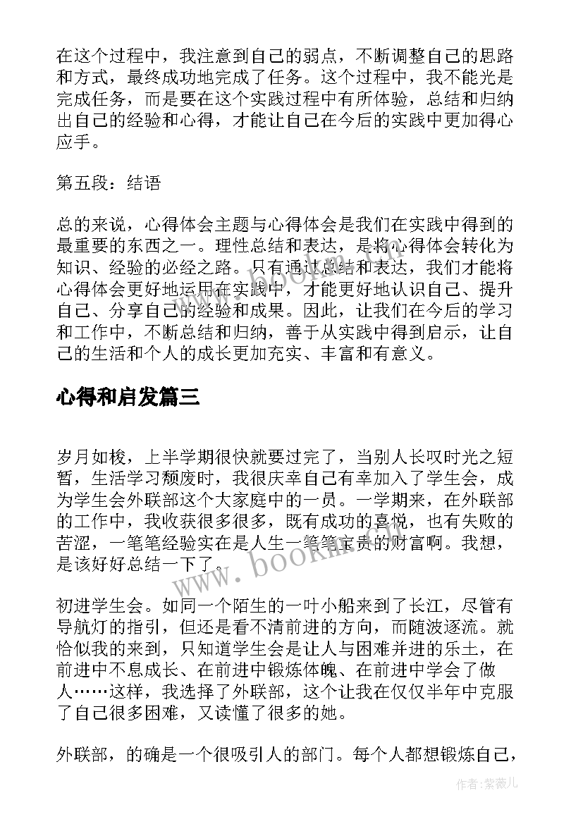 最新心得和启发 心得体会(优秀7篇)