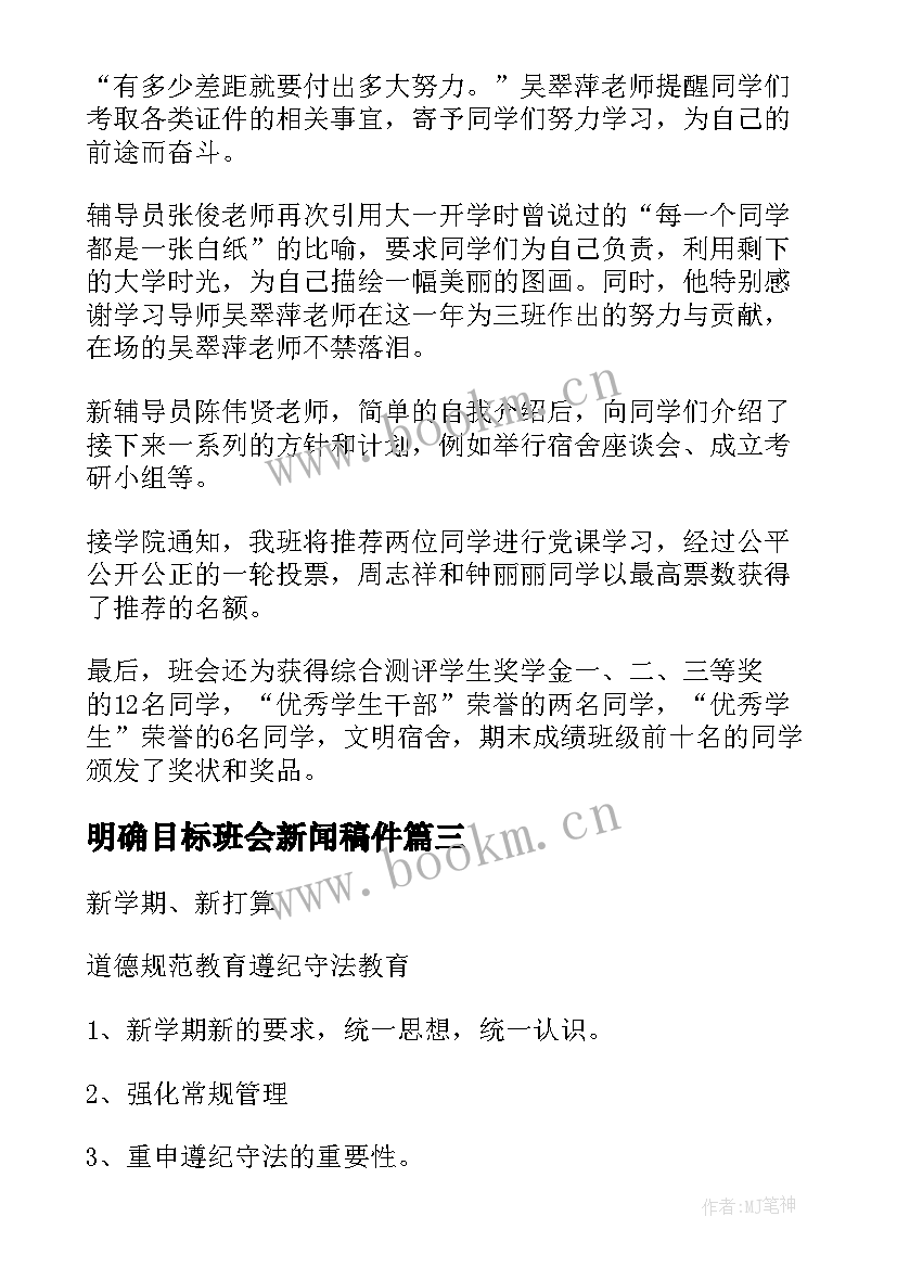 最新明确目标班会新闻稿件 新学期新目标新起点班会教案(精选5篇)