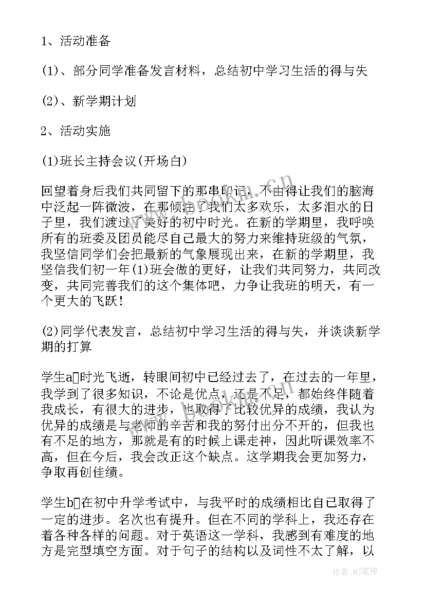 最新明确目标班会新闻稿件 新学期新目标新起点班会教案(精选5篇)