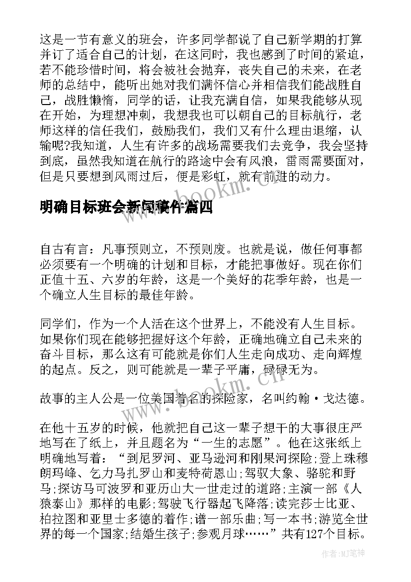 最新明确目标班会新闻稿件 新学期新目标新起点班会教案(精选5篇)