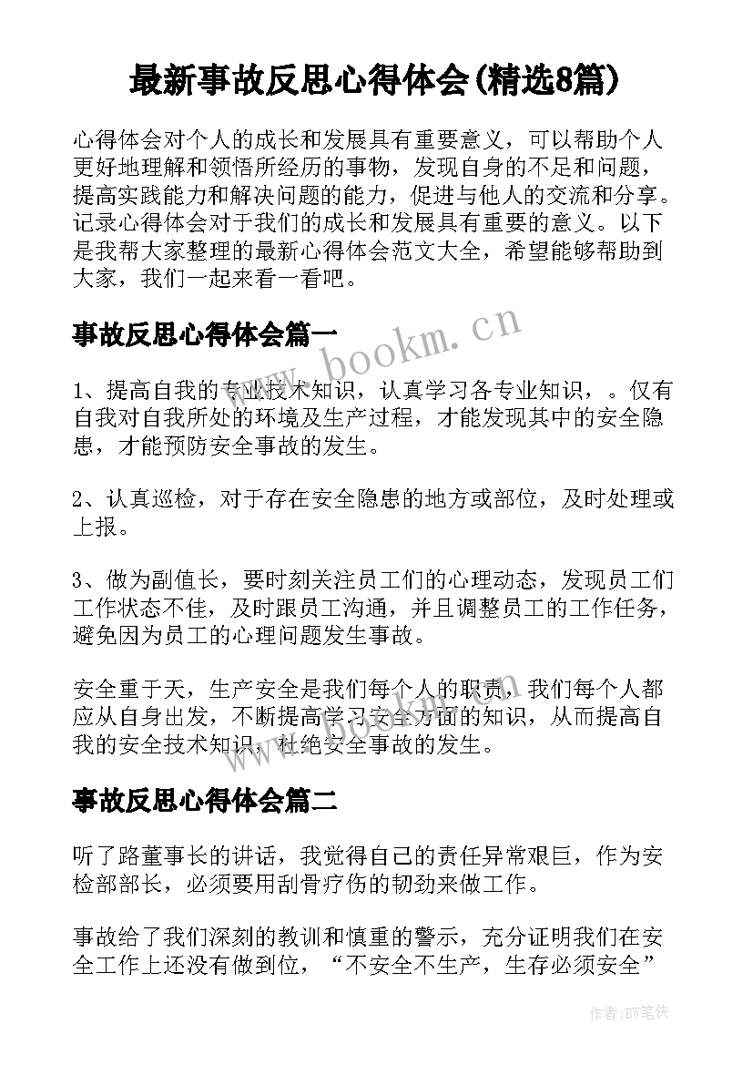 最新事故反思心得体会(精选8篇)