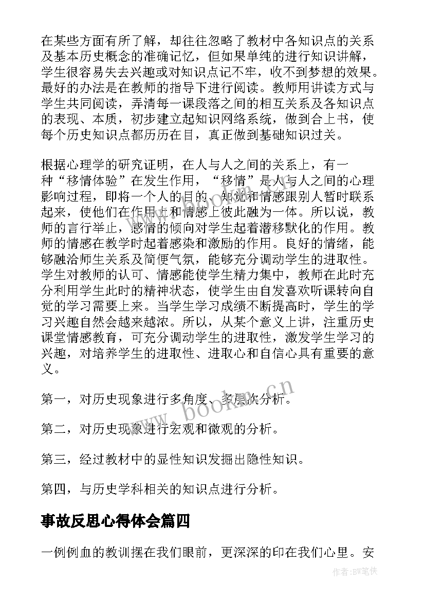 最新事故反思心得体会(精选8篇)