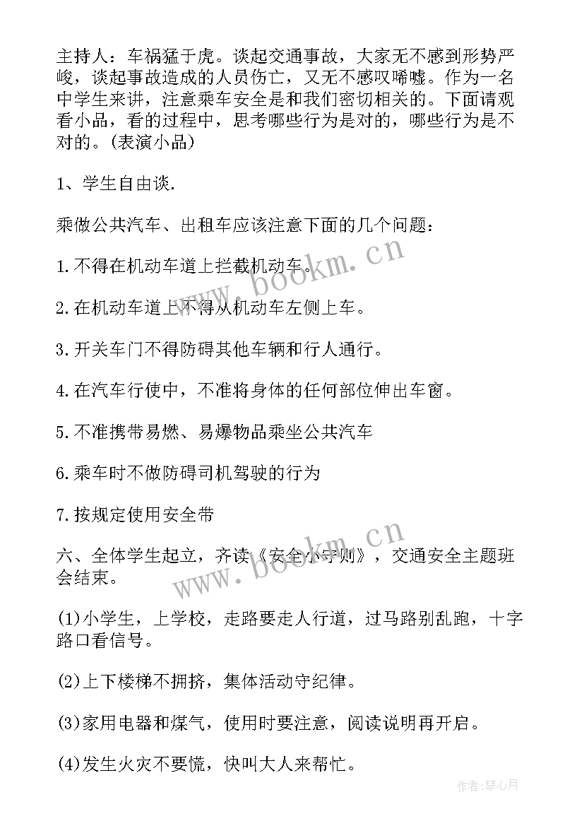 最新安全卫生班会标题新颖 安全班会教案(精选5篇)