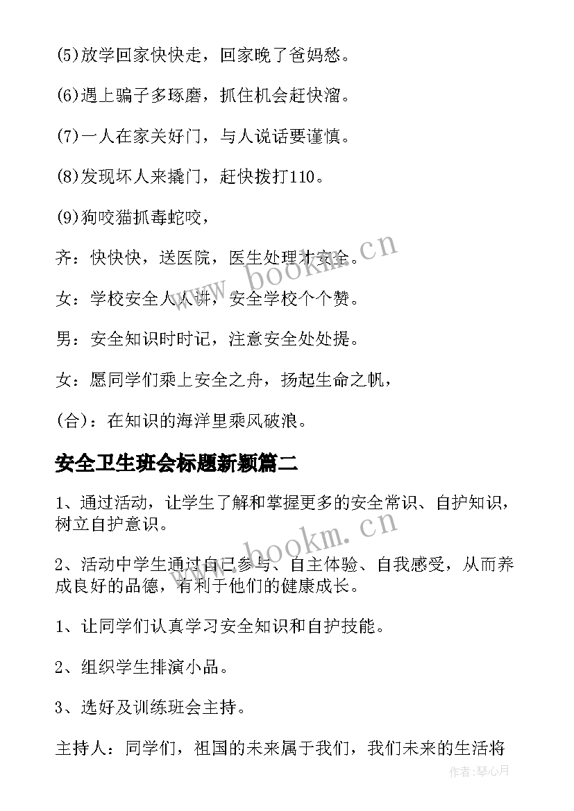 最新安全卫生班会标题新颖 安全班会教案(精选5篇)