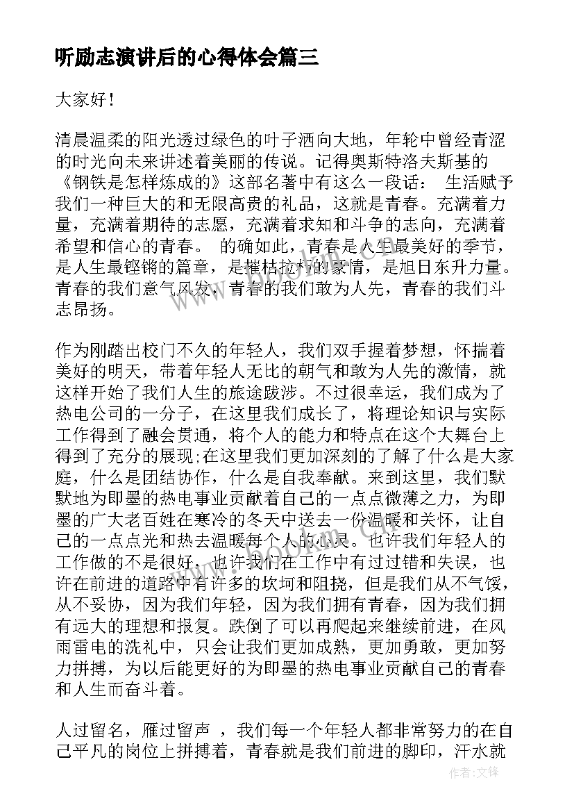 2023年听励志演讲后的心得体会 高中励志演讲心得体会(大全10篇)