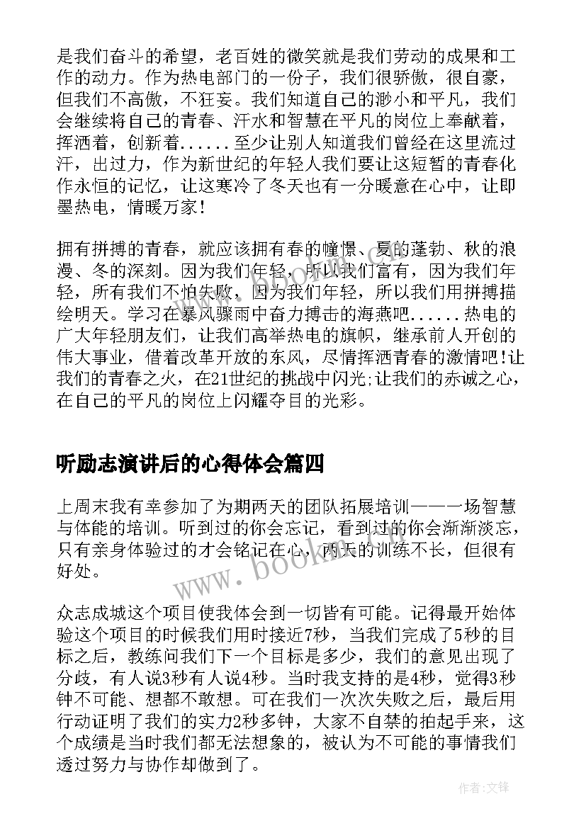 2023年听励志演讲后的心得体会 高中励志演讲心得体会(大全10篇)