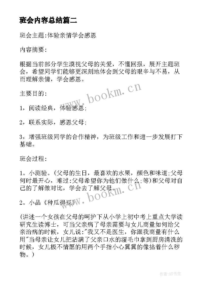 班会内容总结 四年级学生安全班会班会格式(汇总10篇)