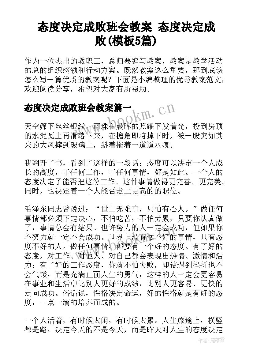 态度决定成败班会教案 态度决定成败(模板5篇)