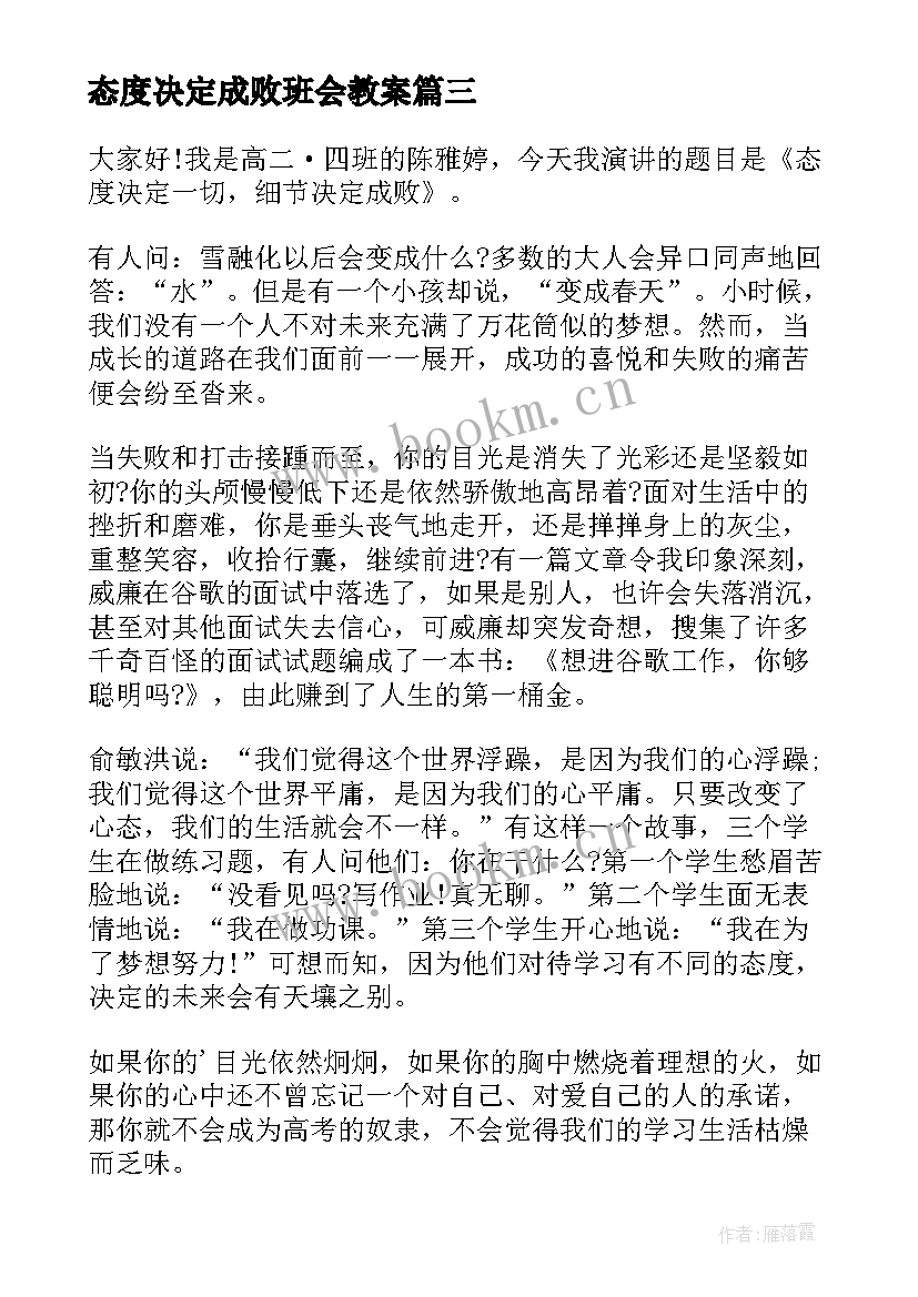 态度决定成败班会教案 态度决定成败(模板5篇)