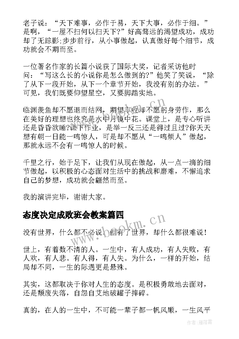 态度决定成败班会教案 态度决定成败(模板5篇)