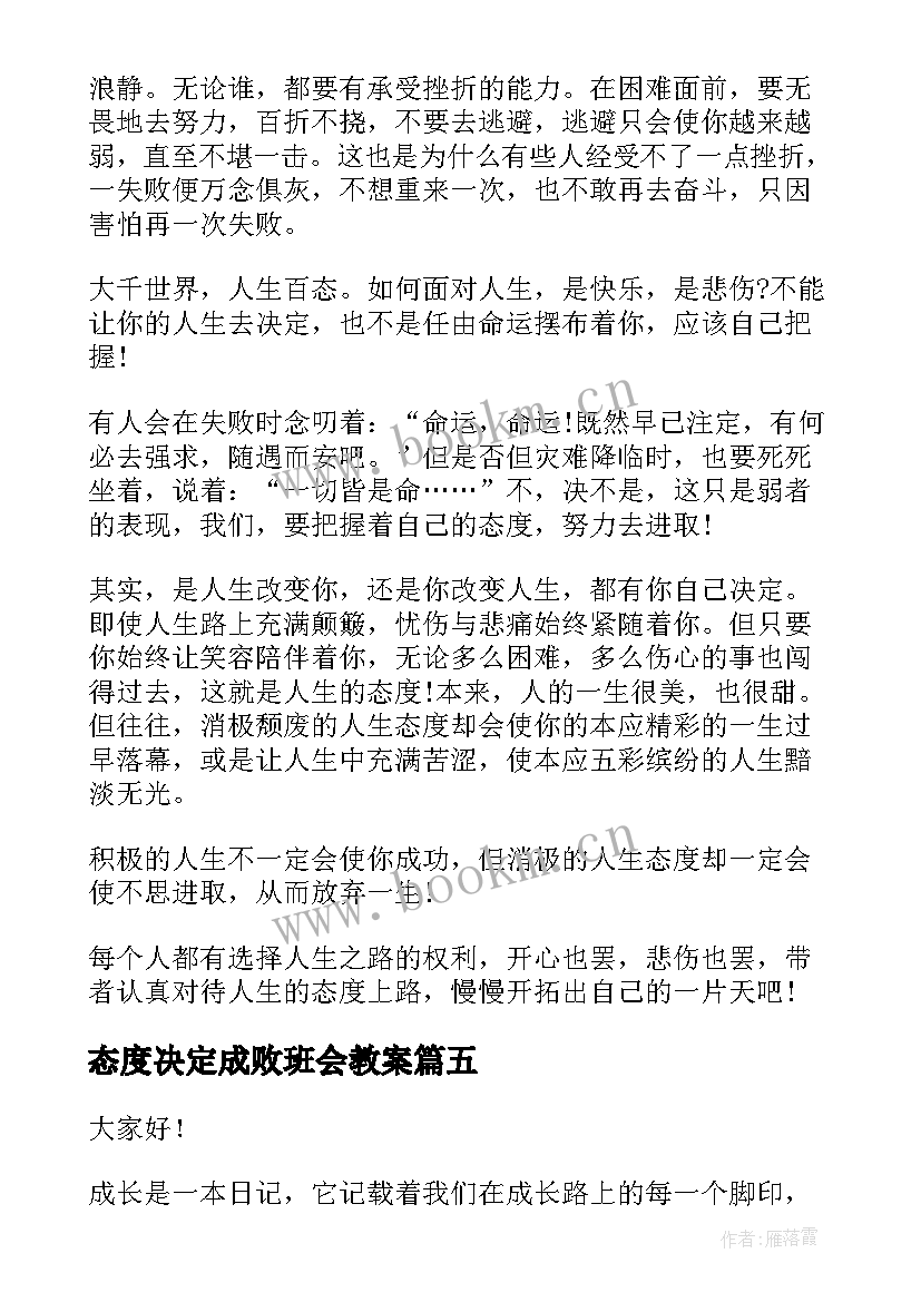 态度决定成败班会教案 态度决定成败(模板5篇)