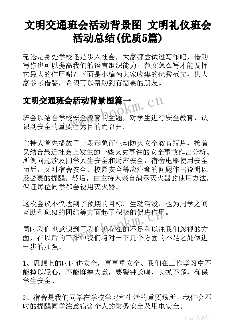 文明交通班会活动背景图 文明礼仪班会活动总结(优质5篇)