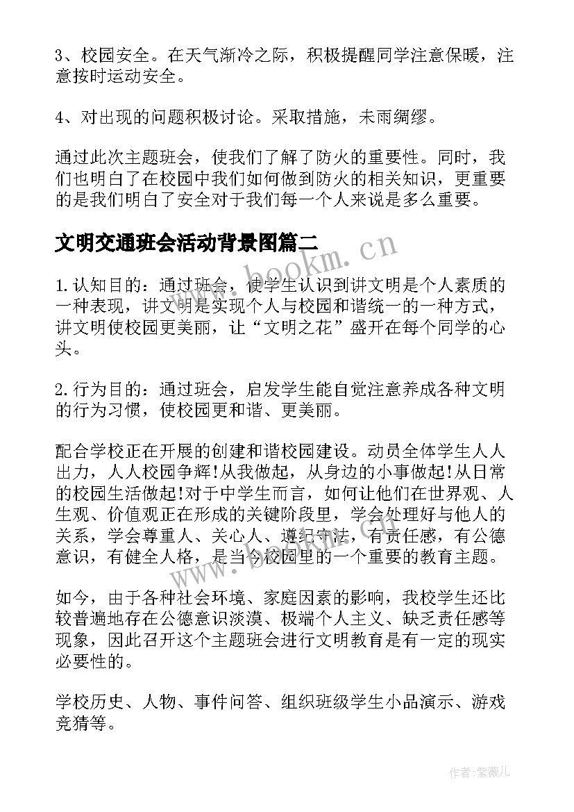 文明交通班会活动背景图 文明礼仪班会活动总结(优质5篇)