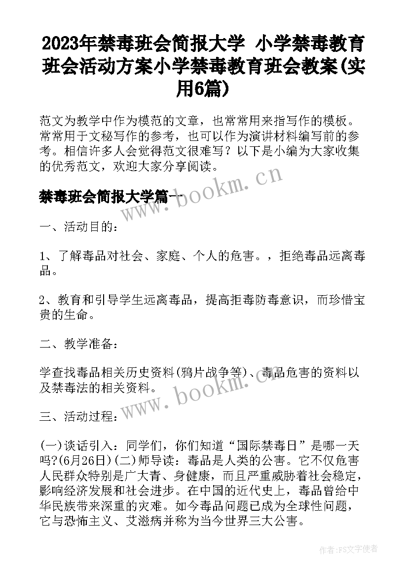 2023年禁毒班会简报大学 小学禁毒教育班会活动方案小学禁毒教育班会教案(实用6篇)