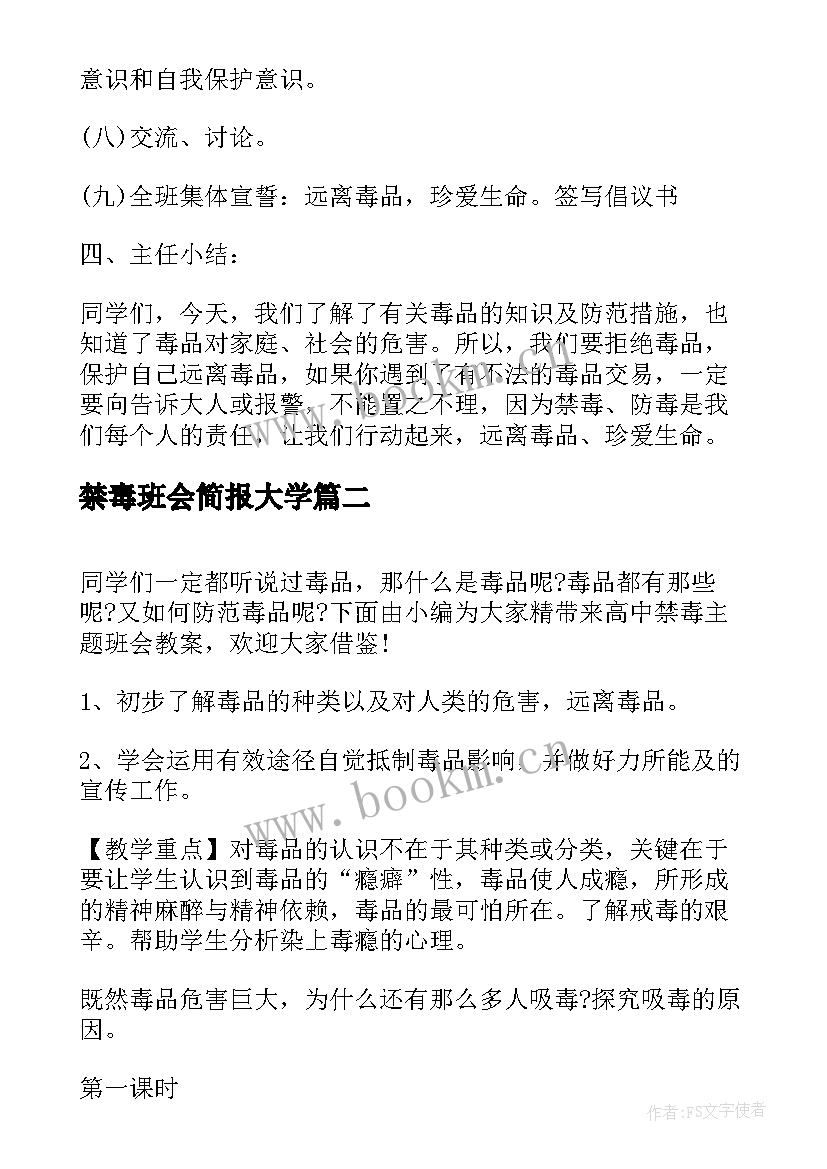 2023年禁毒班会简报大学 小学禁毒教育班会活动方案小学禁毒教育班会教案(实用6篇)