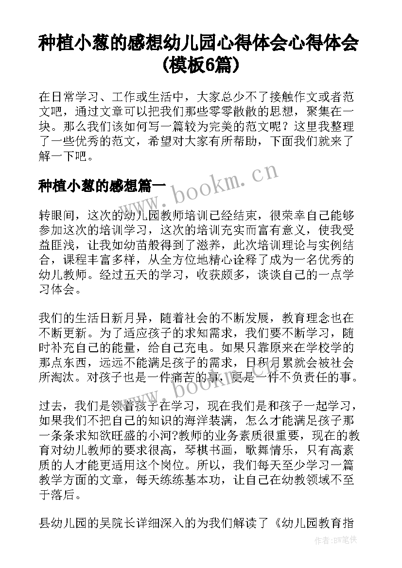 种植小葱的感想 幼儿园心得体会心得体会(模板6篇)