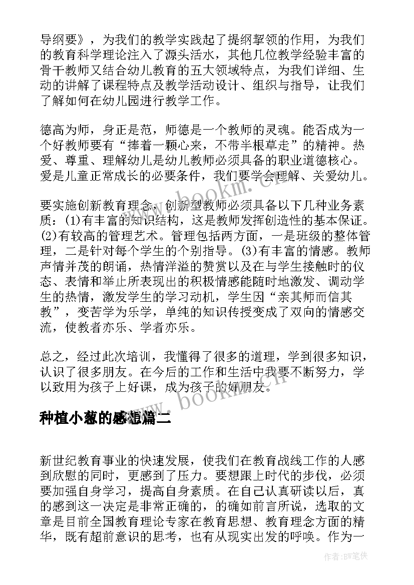 种植小葱的感想 幼儿园心得体会心得体会(模板6篇)